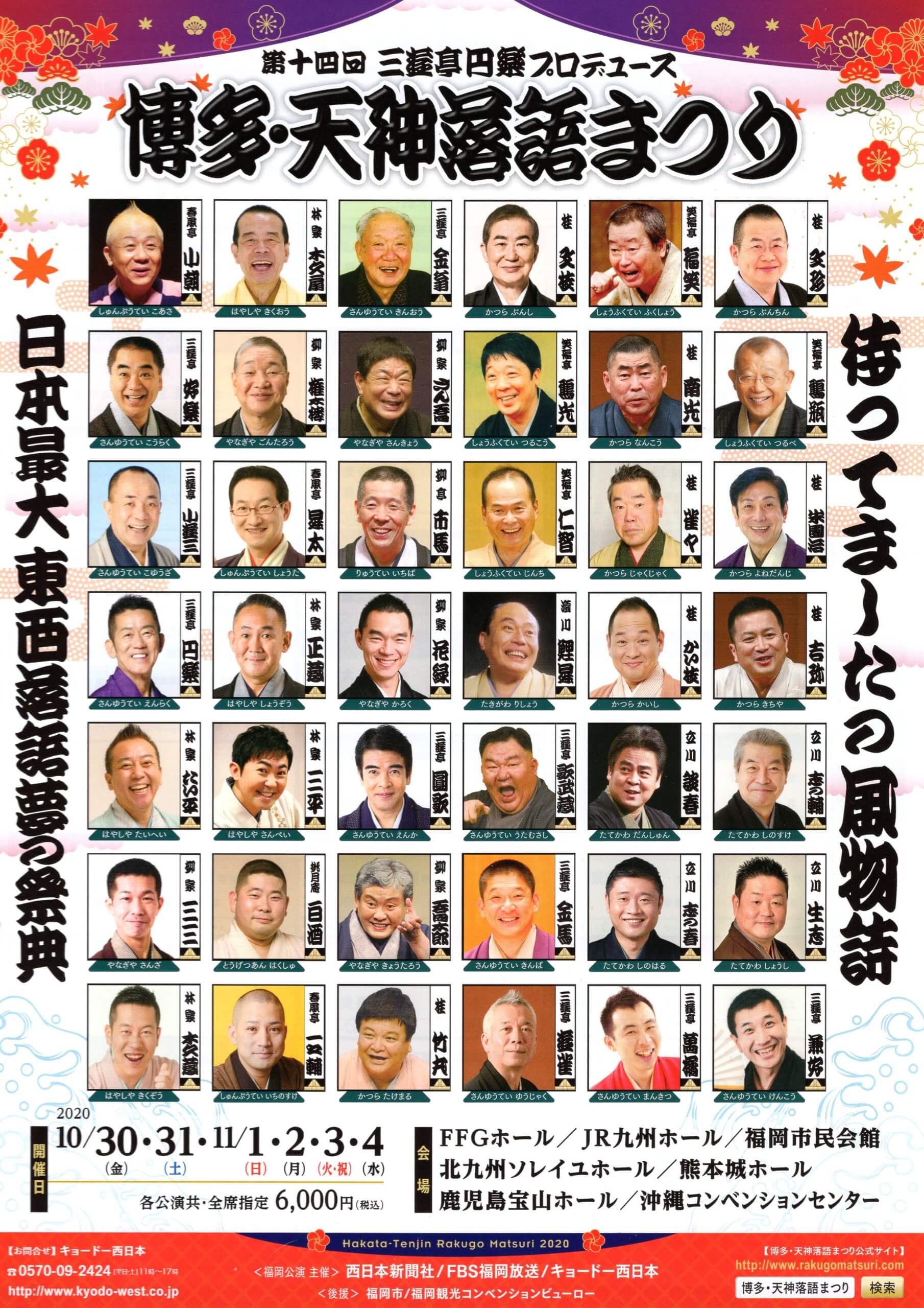 第十四回 三遊亭円楽プロデュース 博多・天神落語まつり – 立川志の春 