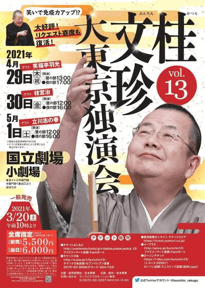 中止 桂文珍大東京独演会 Vol 13 立川志の春公式サイト