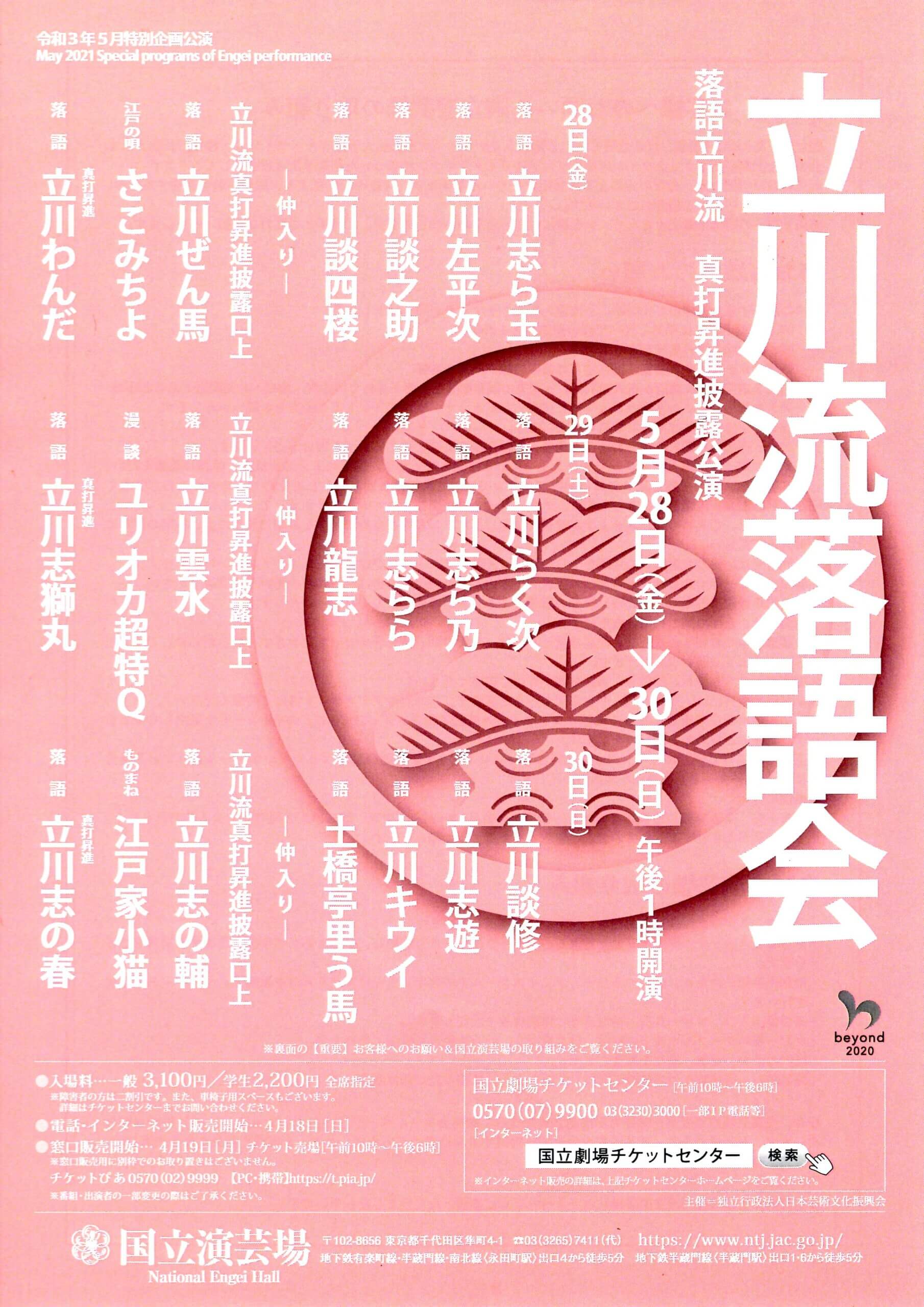 落語家[立川藤志楼(高田文夫)]真打昇進襲名披露(資料)検)立川談志/色川武大/山藤章二/ビートたけし/手塚治虫/石原慎太郎/寄席/演芸/漫才 立川吉笑真打昇進披露興行ＩＮ高円寺 七日目「ぞおん」 | 演芸のまわり