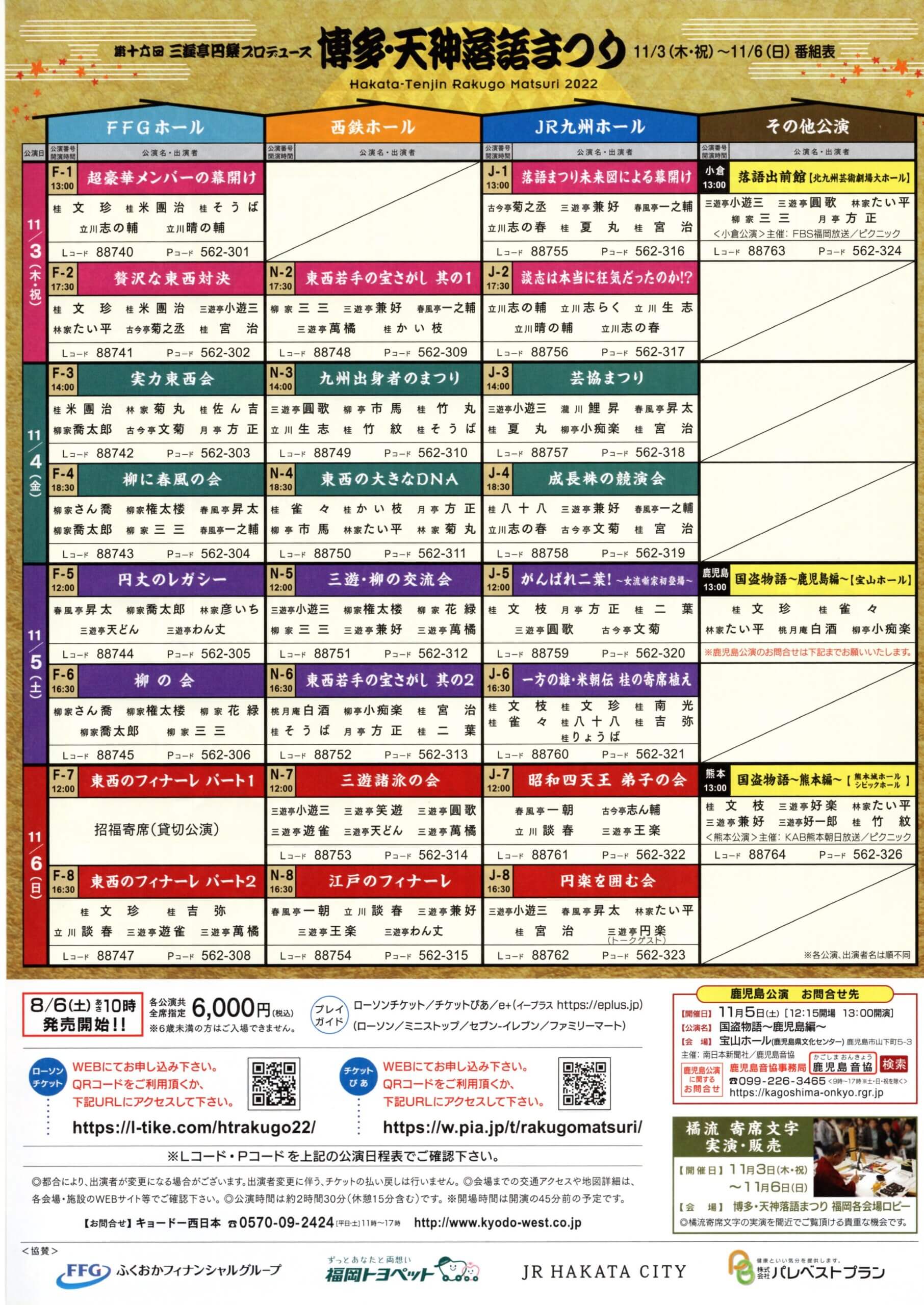 第十六回 三遊亭円楽プロデュース 博多・天神落語まつり – 立川志の春  