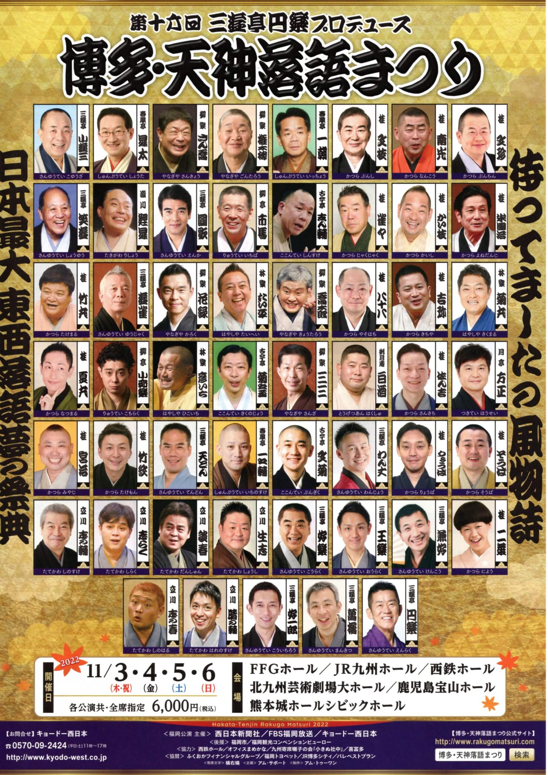 第十六回 三遊亭円楽プロデュース 博多・天神落語まつり – 立川志の春  