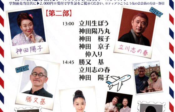 世界に羽ばたく講談！-海外公演を祝して-