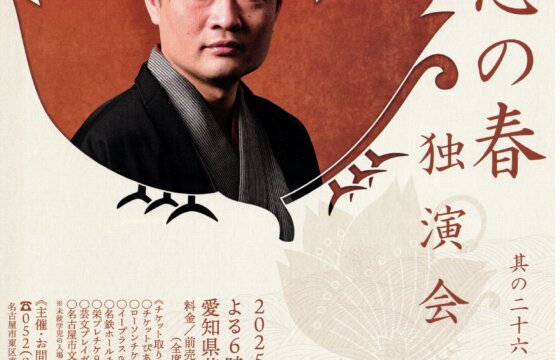 （愛知）立川志の春独演会 其の26