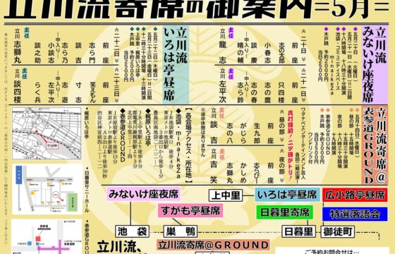 池袋東口・立川流みないけ座夜席
