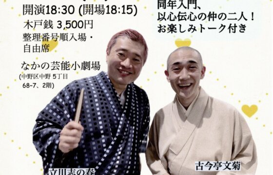 第一回 古今亭文菊・立川志の春 以心伝心 二人会